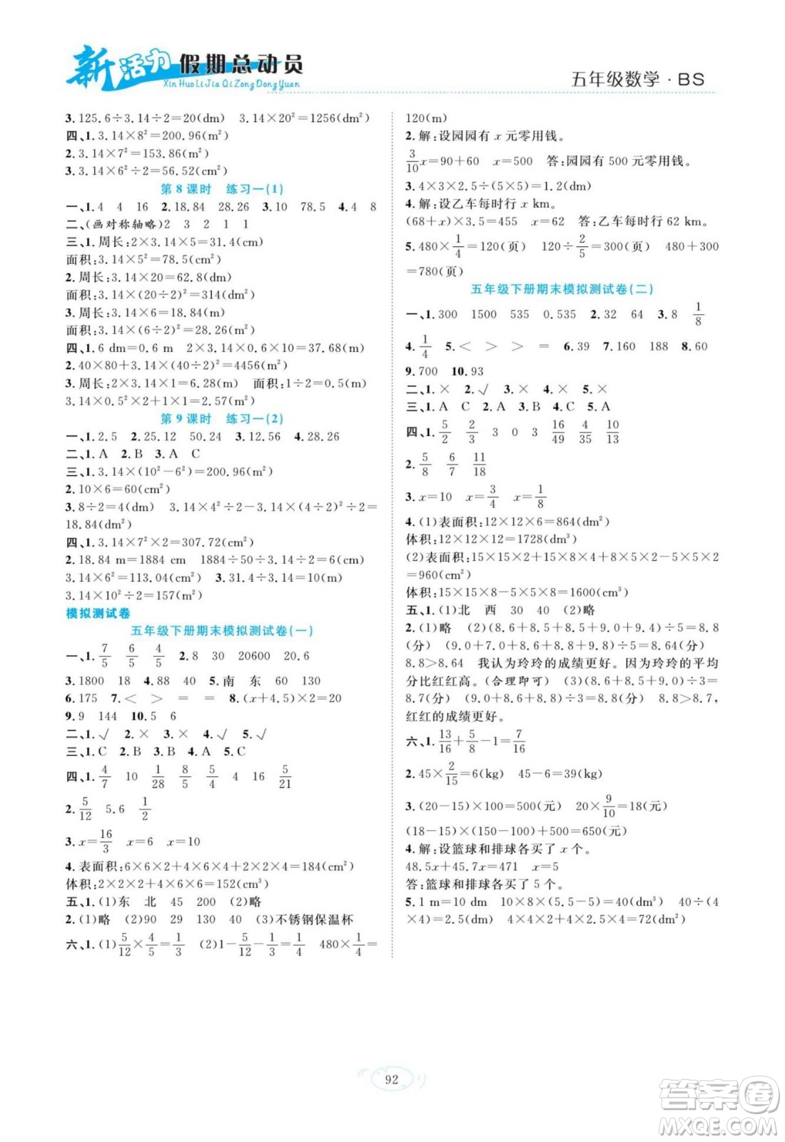 甘肅文化出版社2022新活力暑假總動(dòng)員五年級(jí)數(shù)學(xué)北師版答案