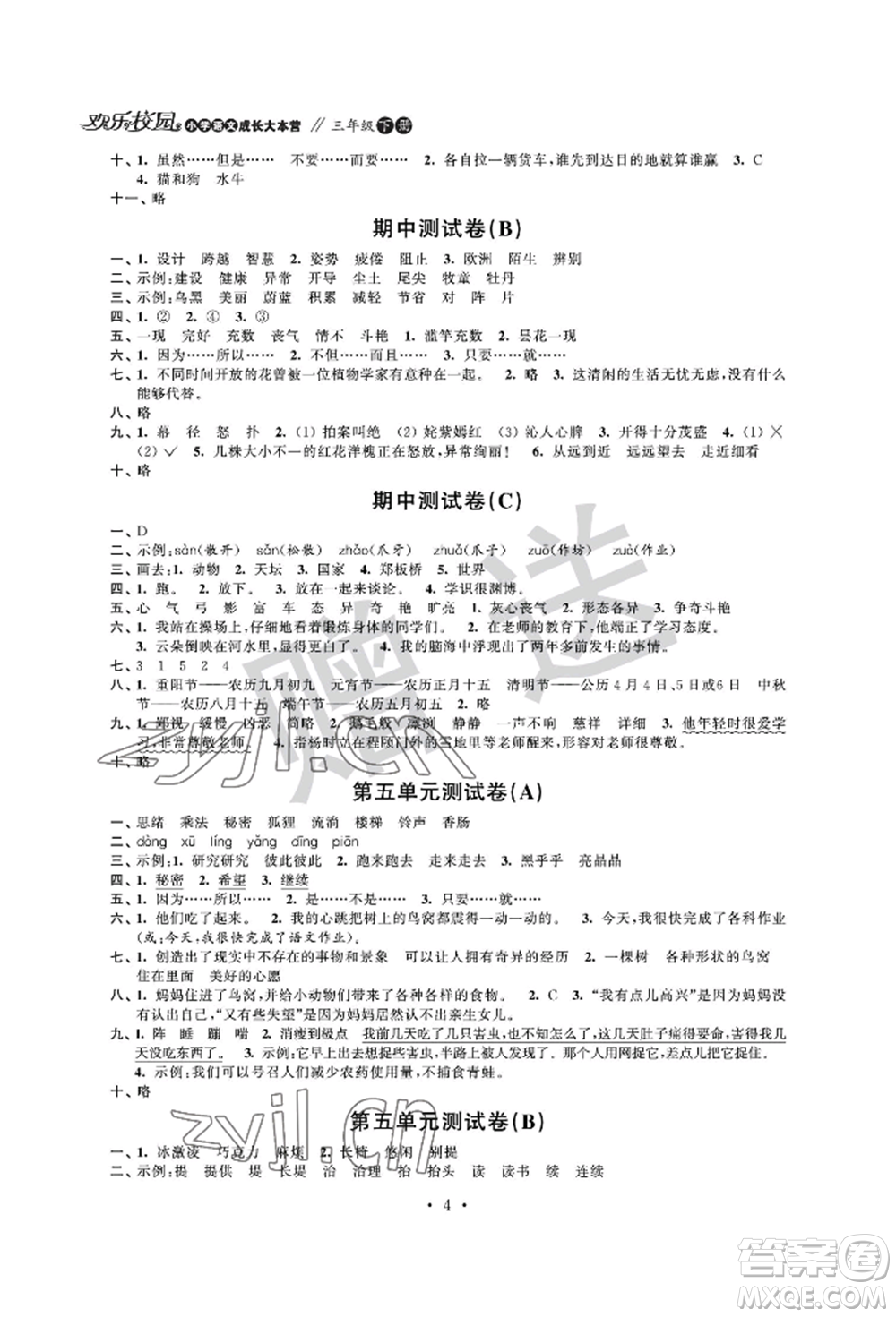 江蘇鳳凰科學(xué)技術(shù)出版社2022歡樂校園小學(xué)語(yǔ)文成長(zhǎng)大本營(yíng)三年級(jí)下冊(cè)通用版參考答案