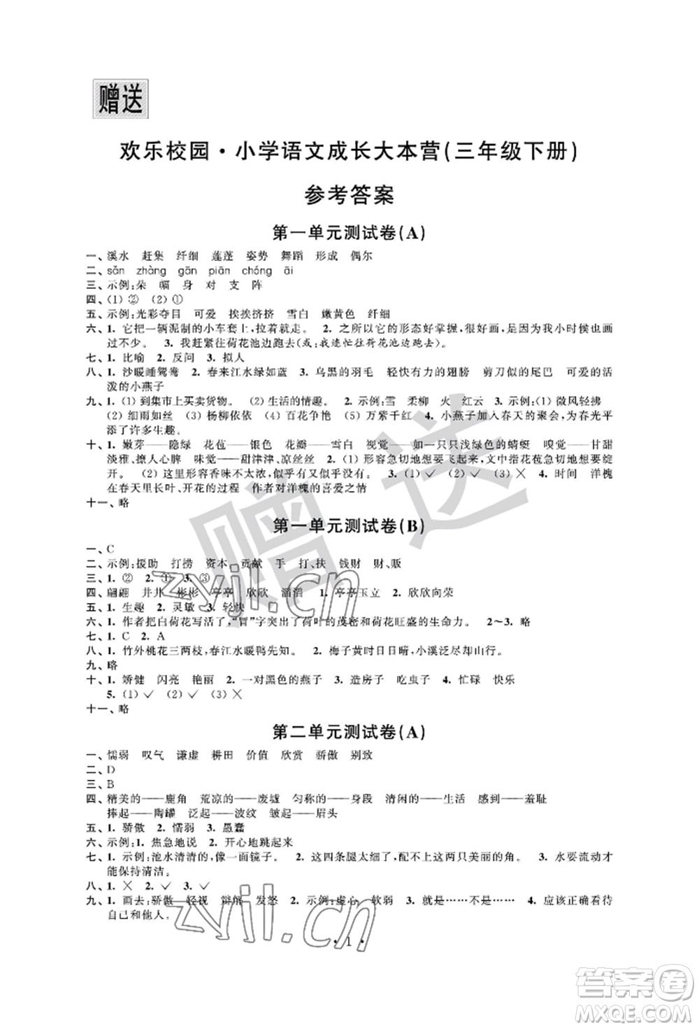 江蘇鳳凰科學(xué)技術(shù)出版社2022歡樂校園小學(xué)語(yǔ)文成長(zhǎng)大本營(yíng)三年級(jí)下冊(cè)通用版參考答案