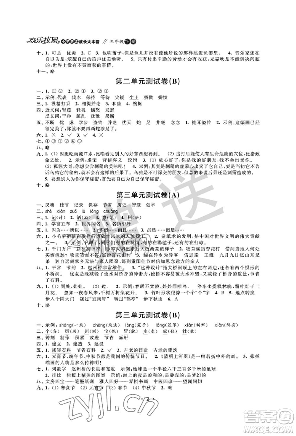 江蘇鳳凰科學(xué)技術(shù)出版社2022歡樂校園小學(xué)語(yǔ)文成長(zhǎng)大本營(yíng)三年級(jí)下冊(cè)通用版參考答案