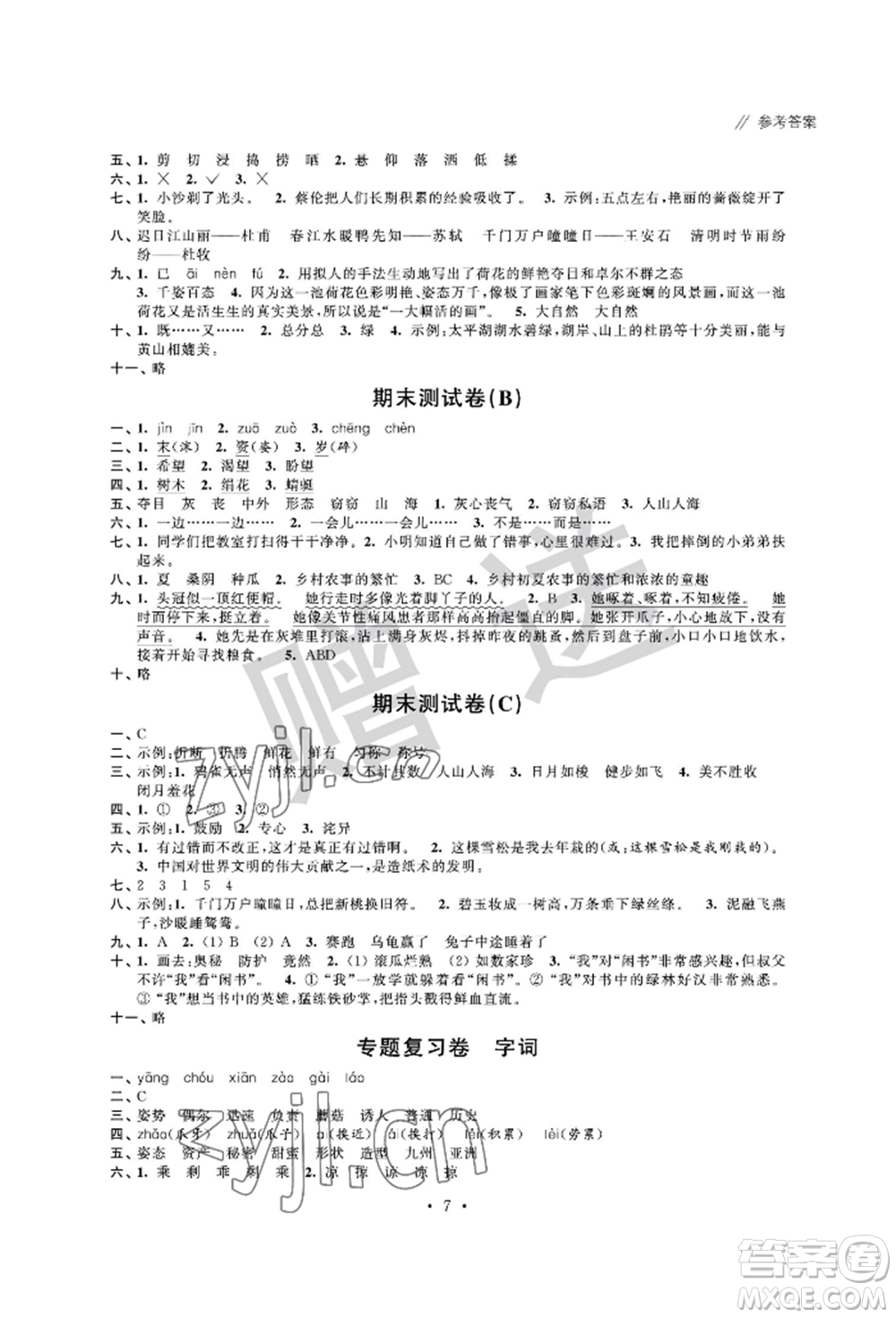 江蘇鳳凰科學(xué)技術(shù)出版社2022歡樂校園小學(xué)語(yǔ)文成長(zhǎng)大本營(yíng)三年級(jí)下冊(cè)通用版參考答案