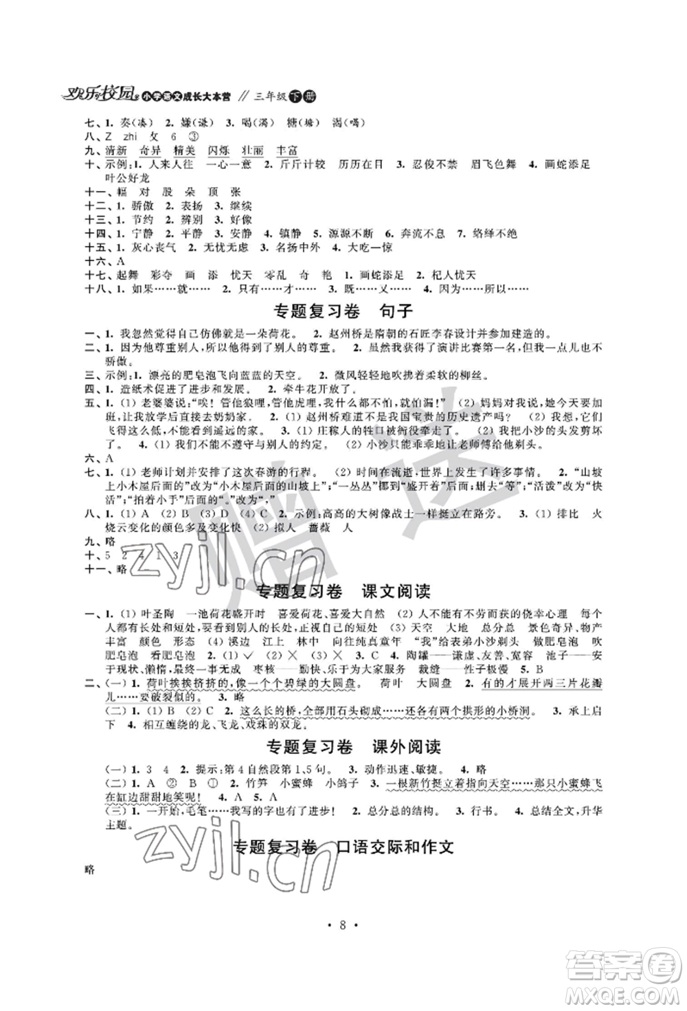 江蘇鳳凰科學(xué)技術(shù)出版社2022歡樂校園小學(xué)語(yǔ)文成長(zhǎng)大本營(yíng)三年級(jí)下冊(cè)通用版參考答案