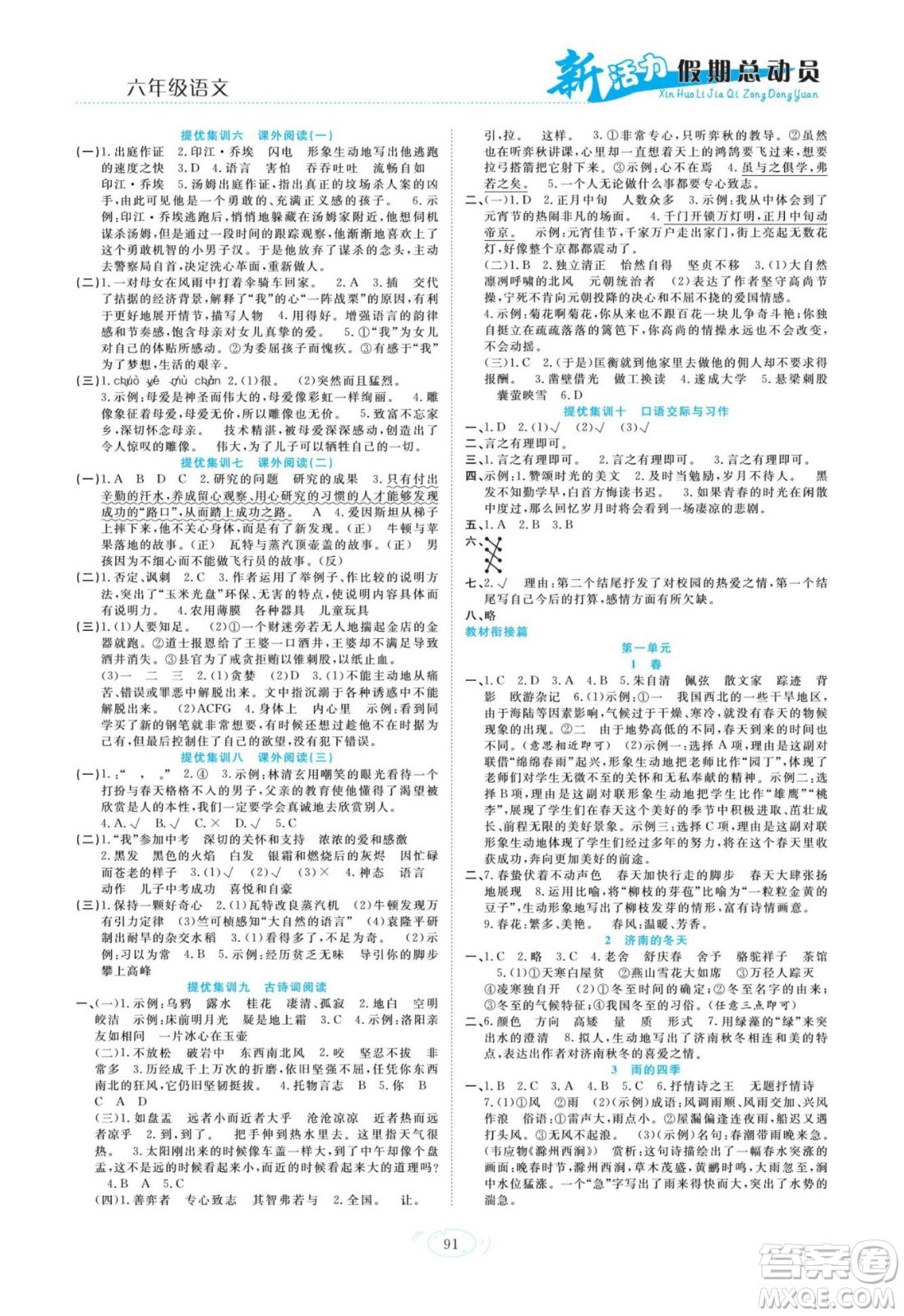 甘肅文化出版社2022新活力暑假總動(dòng)員小升初銜接版語(yǔ)文人教版答案