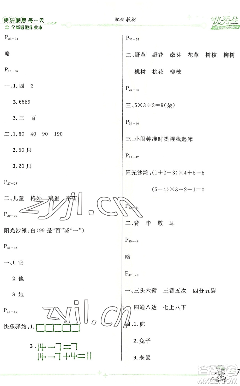 延邊人民出版社2022優(yōu)秀生快樂(lè)假期每一天全新暑假作業(yè)本二年級(jí)合訂本人教版答案
