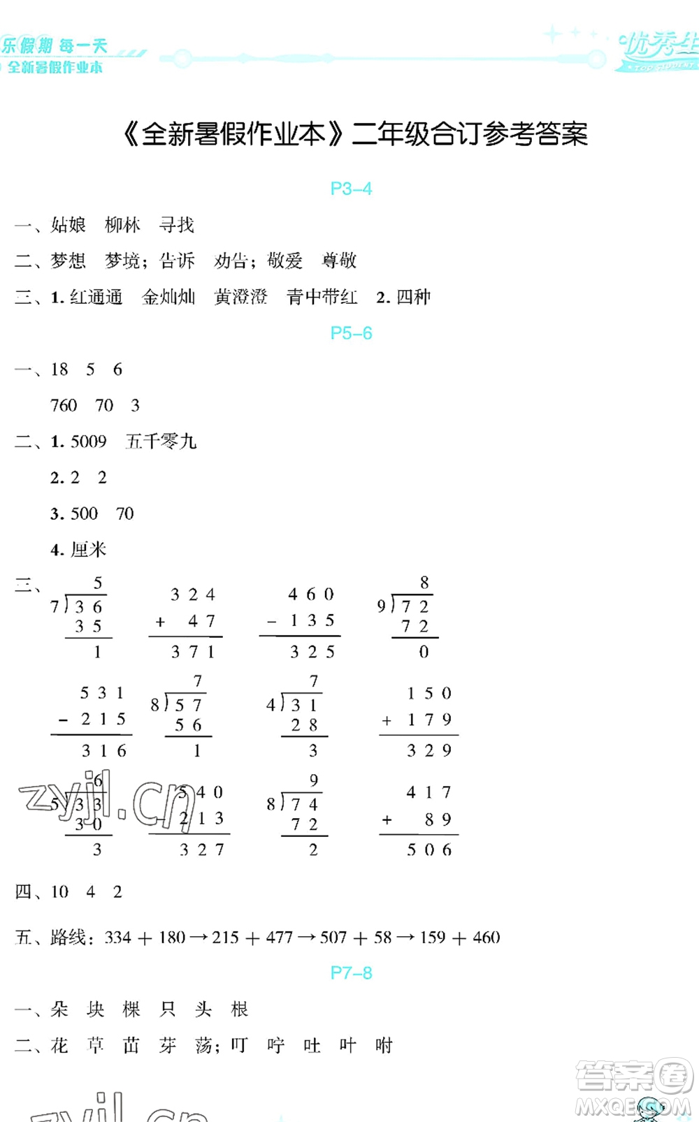 延邊人民出版社2022優(yōu)秀生快樂(lè)假期每一天全新暑假作業(yè)本二年級(jí)合訂本海南專版答案