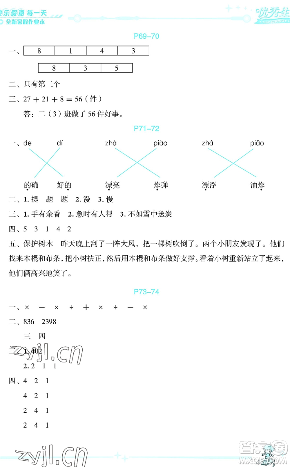 延邊人民出版社2022優(yōu)秀生快樂(lè)假期每一天全新暑假作業(yè)本二年級(jí)合訂本海南專版答案