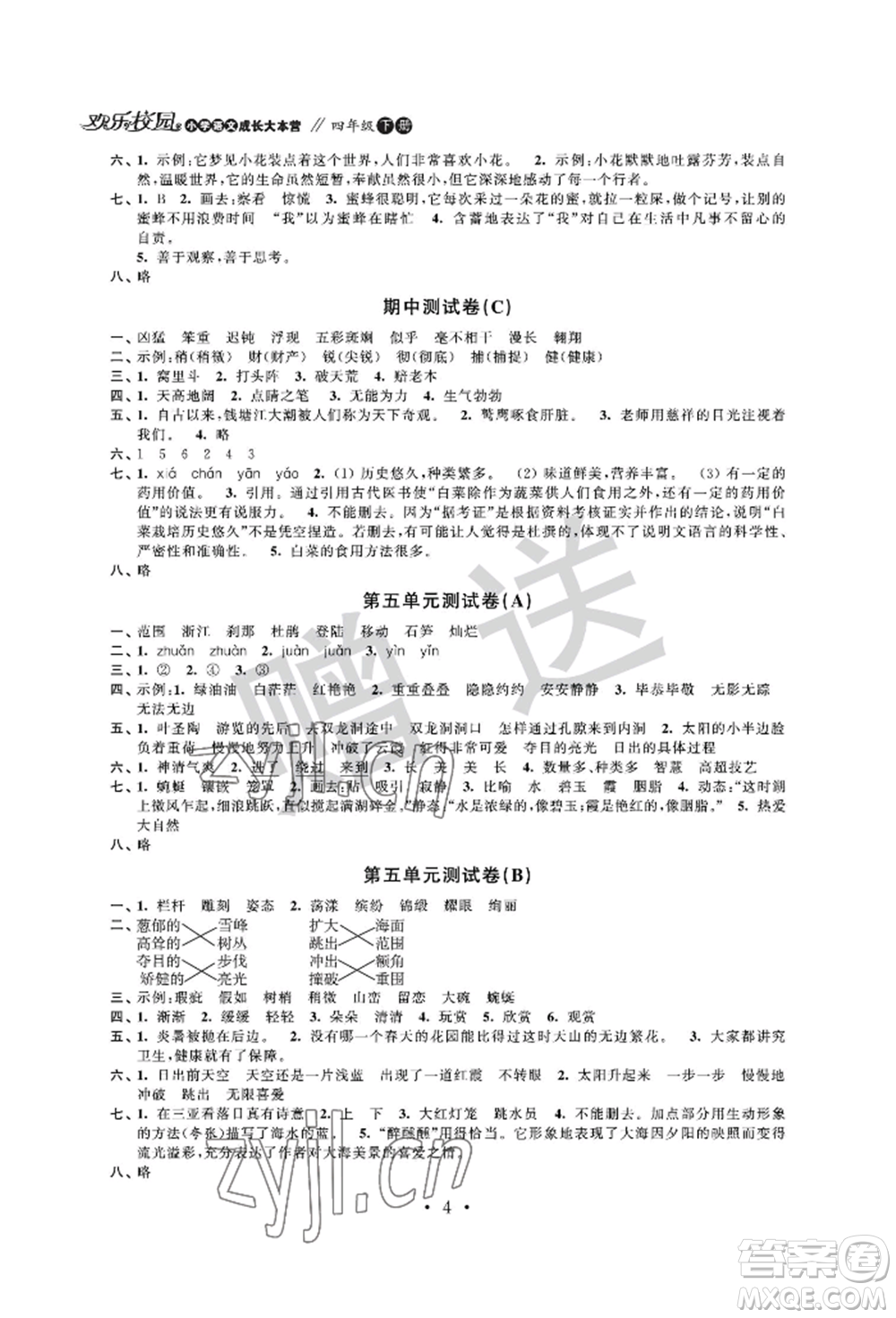 江蘇鳳凰科學(xué)技術(shù)出版社2022歡樂校園小學(xué)語文成長大本營四年級下冊通用版參考答案