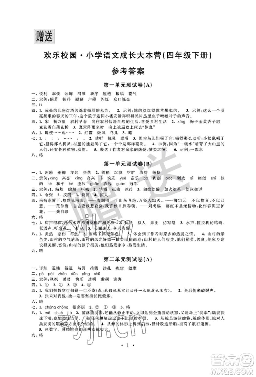 江蘇鳳凰科學(xué)技術(shù)出版社2022歡樂校園小學(xué)語文成長大本營四年級下冊通用版參考答案
