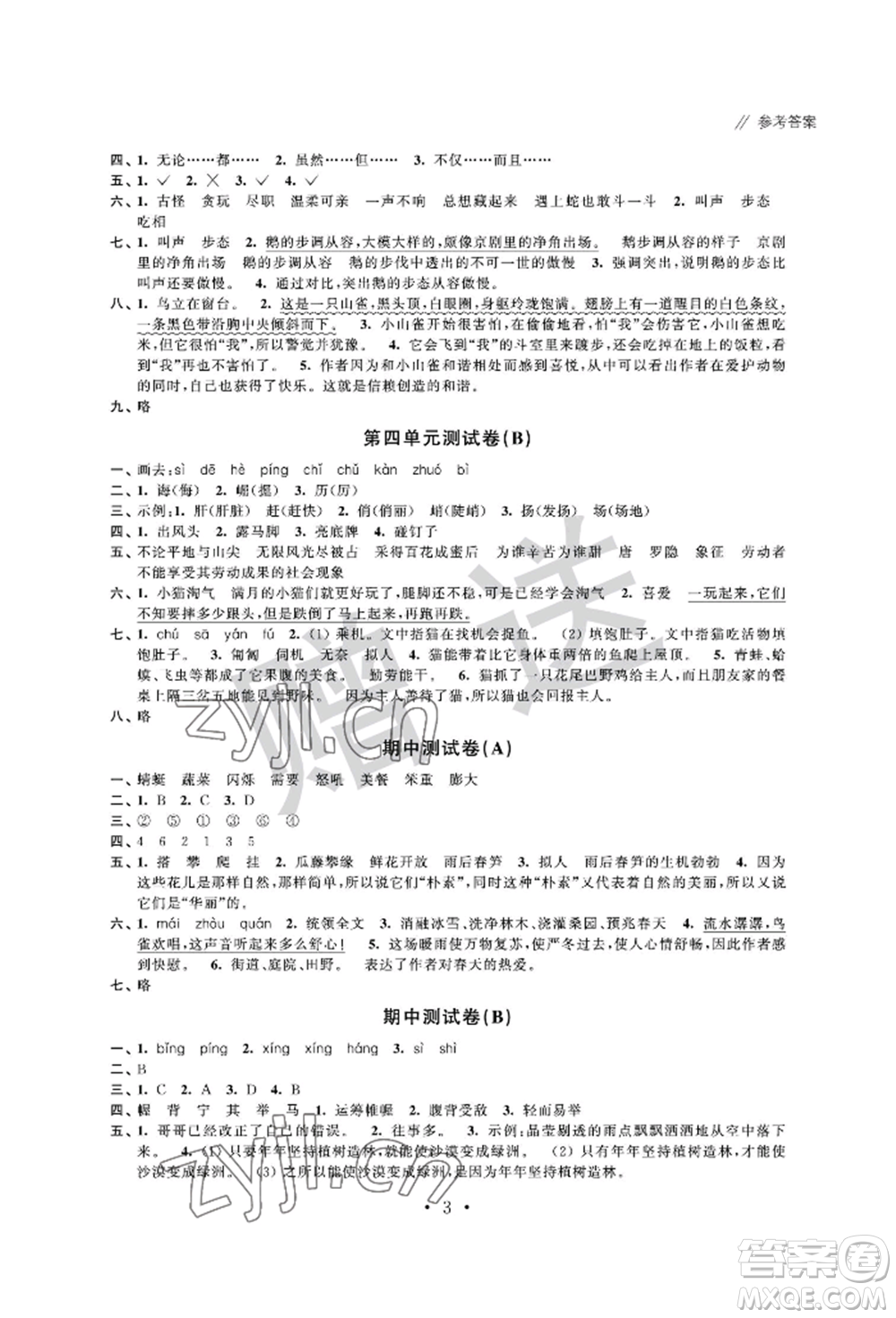 江蘇鳳凰科學(xué)技術(shù)出版社2022歡樂校園小學(xué)語文成長大本營四年級下冊通用版參考答案