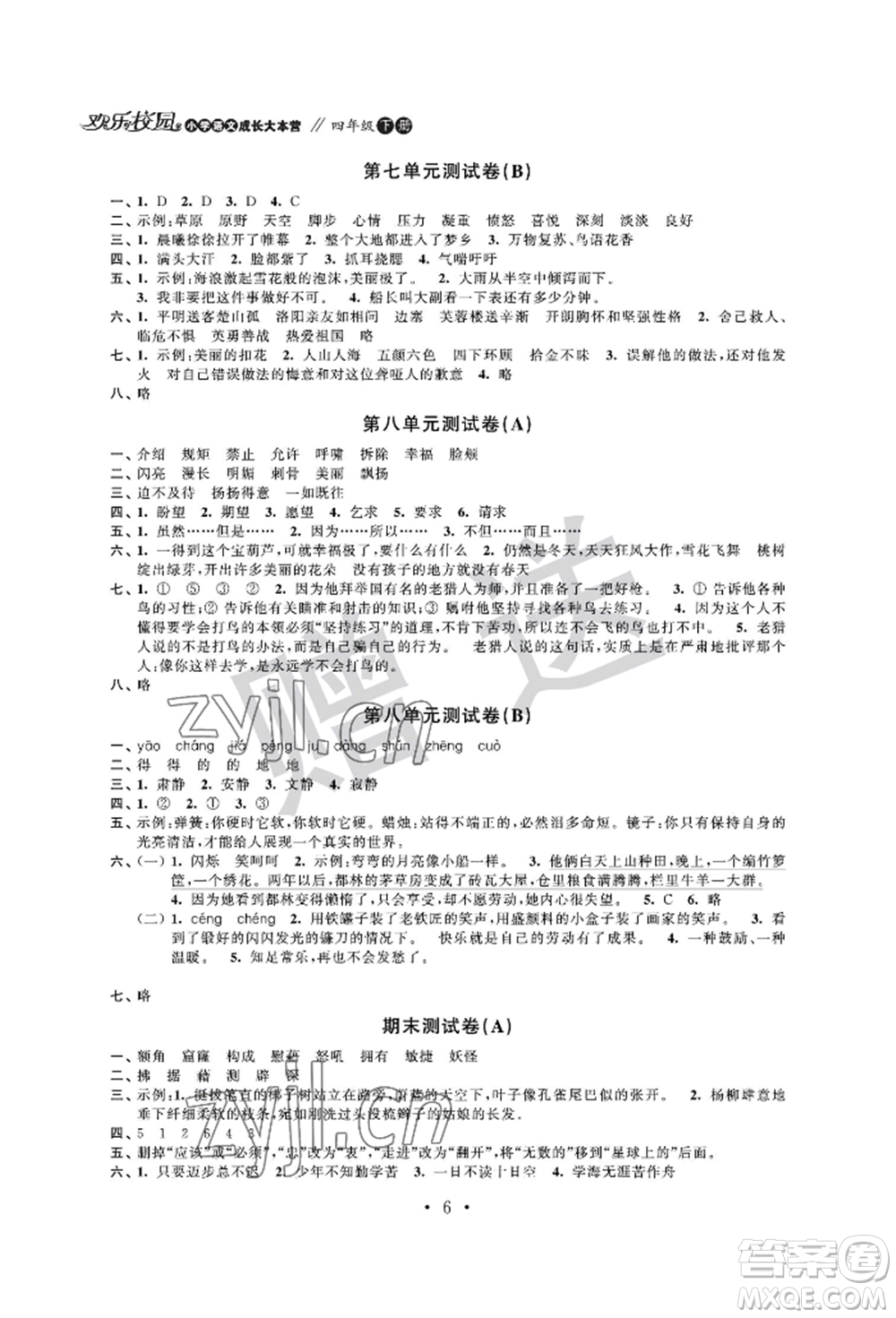 江蘇鳳凰科學(xué)技術(shù)出版社2022歡樂校園小學(xué)語文成長大本營四年級下冊通用版參考答案