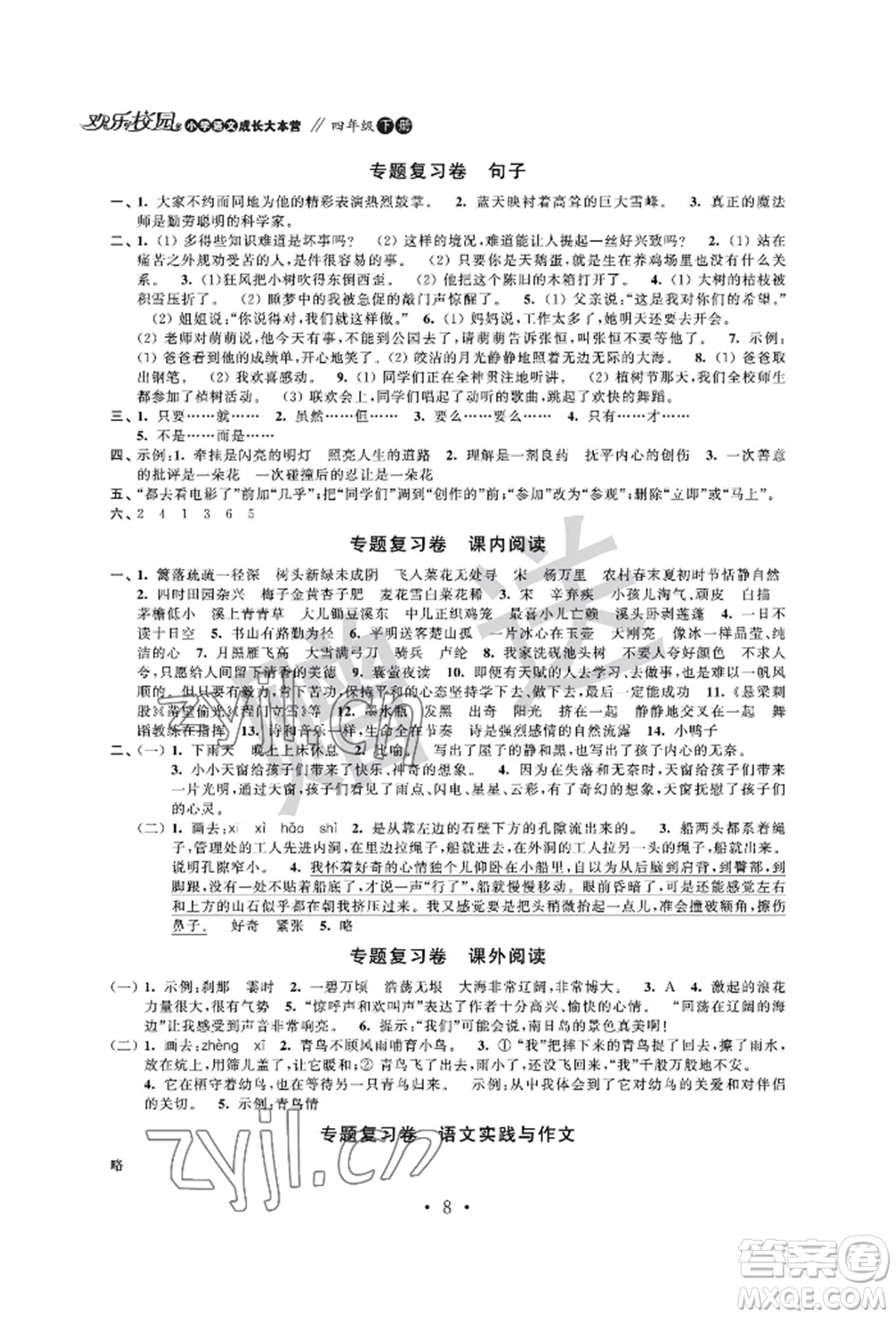 江蘇鳳凰科學(xué)技術(shù)出版社2022歡樂校園小學(xué)語文成長大本營四年級下冊通用版參考答案