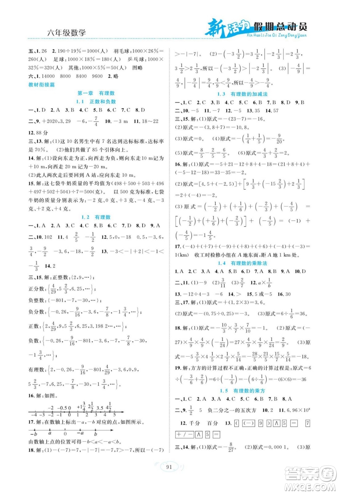 甘肅文化出版社2022新活力暑假總動員小升初銜接版數(shù)學(xué)人教版答案