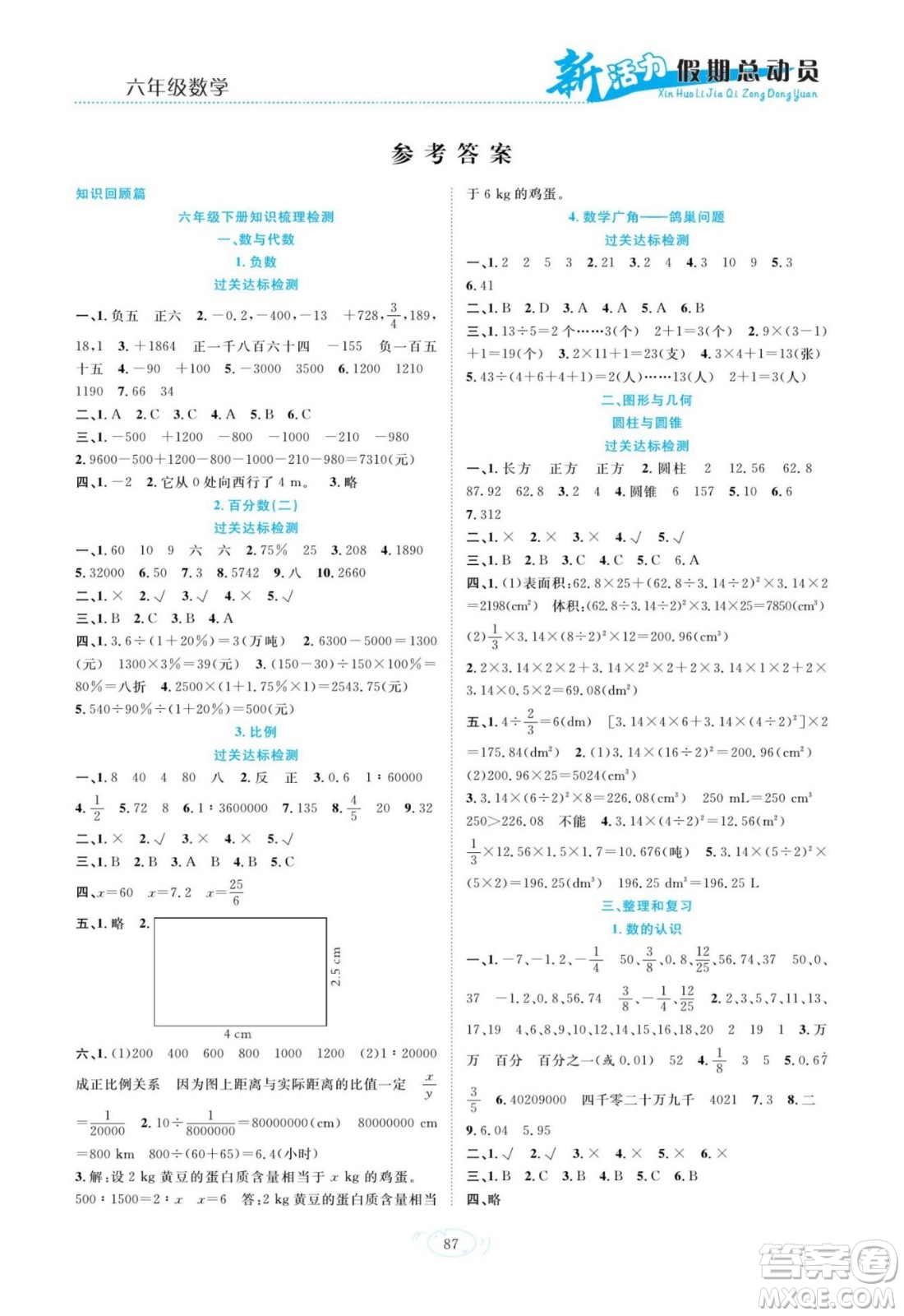 甘肅文化出版社2022新活力暑假總動員小升初銜接版數(shù)學(xué)人教版答案