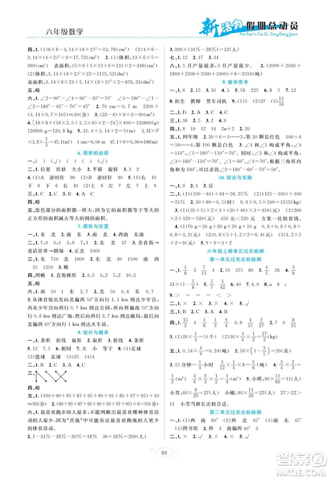 甘肅文化出版社2022新活力暑假總動員小升初銜接版數(shù)學(xué)人教版答案
