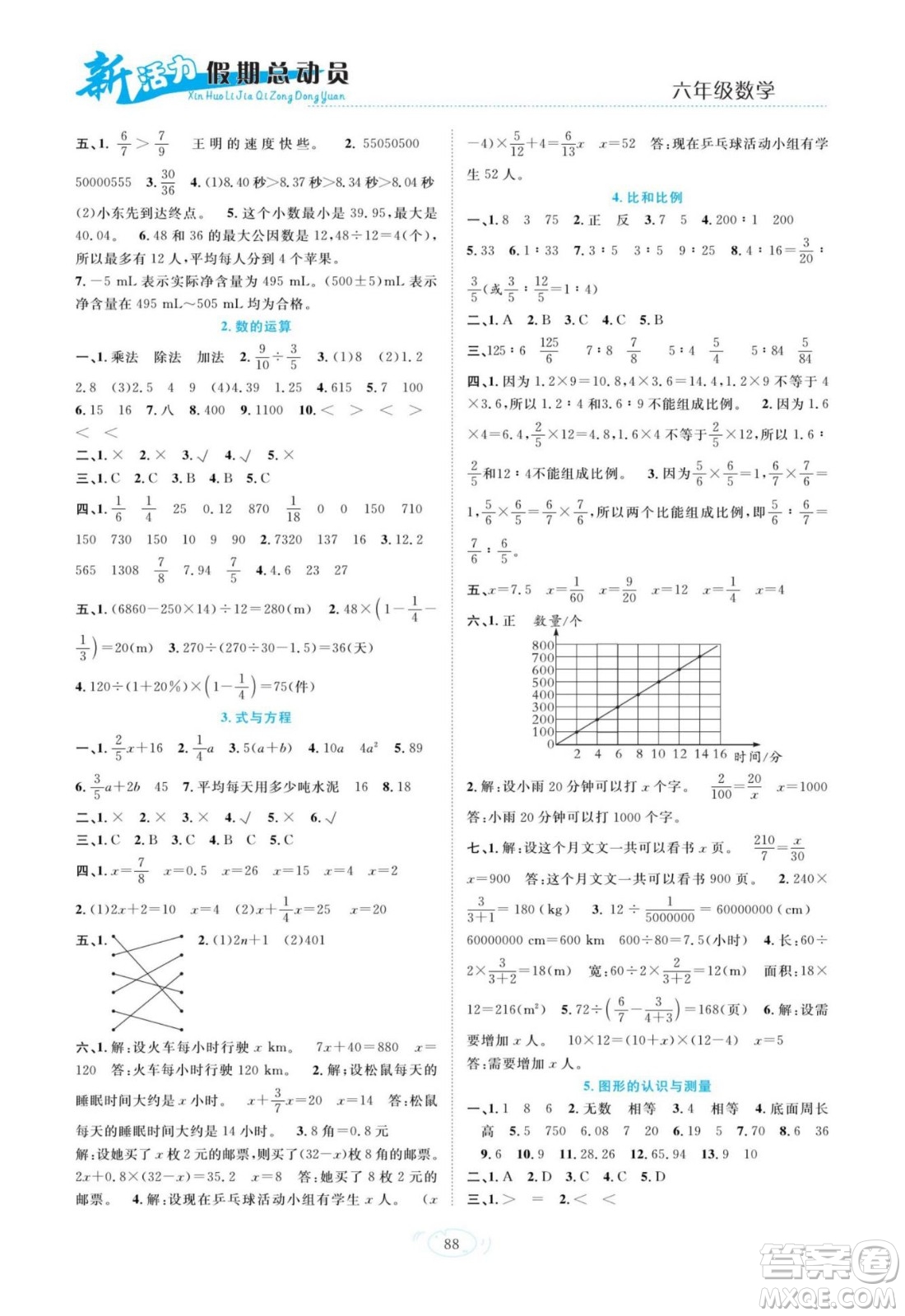 甘肅文化出版社2022新活力暑假總動員小升初銜接版數(shù)學(xué)人教版答案