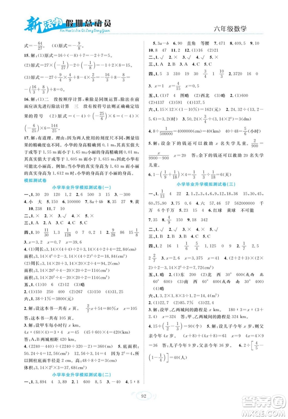 甘肅文化出版社2022新活力暑假總動員小升初銜接版數(shù)學(xué)人教版答案