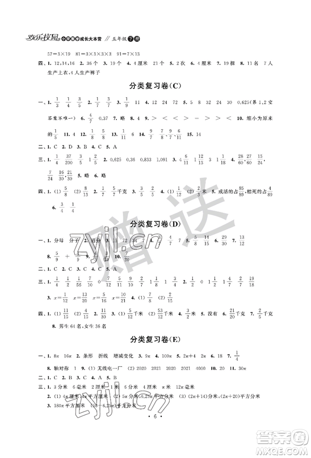 江蘇鳳凰科學(xué)技術(shù)出版社2022歡樂校園小學(xué)數(shù)學(xué)成長(zhǎng)大本營(yíng)五年級(jí)下冊(cè)通用版參考答案