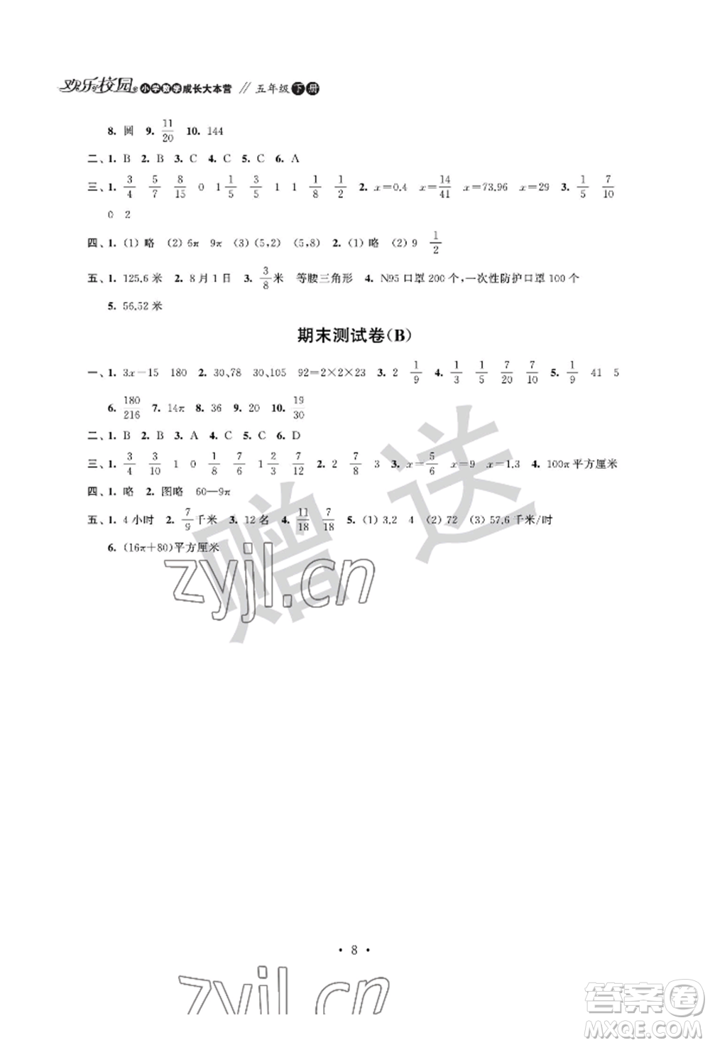江蘇鳳凰科學(xué)技術(shù)出版社2022歡樂校園小學(xué)數(shù)學(xué)成長(zhǎng)大本營(yíng)五年級(jí)下冊(cè)通用版參考答案