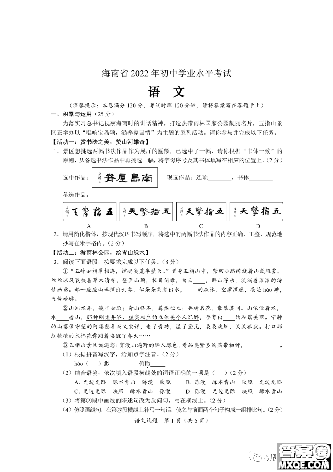 2022年海南省初中學(xué)業(yè)水平考試語文試卷及答案
