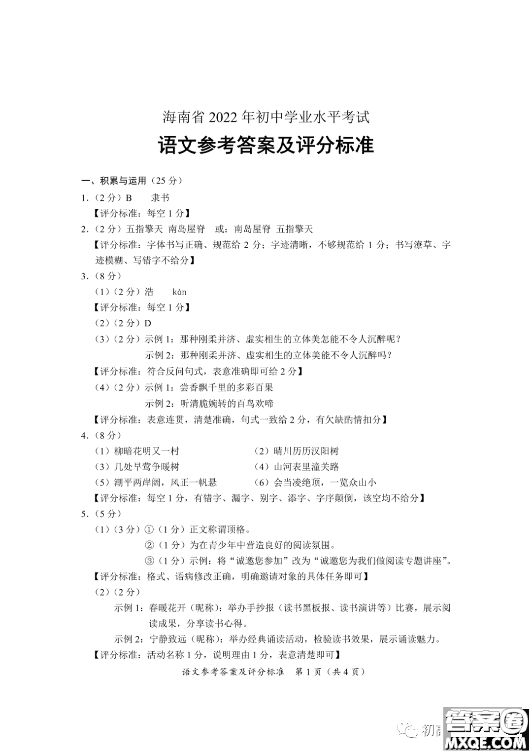 2022年海南省初中學(xué)業(yè)水平考試語文試卷及答案