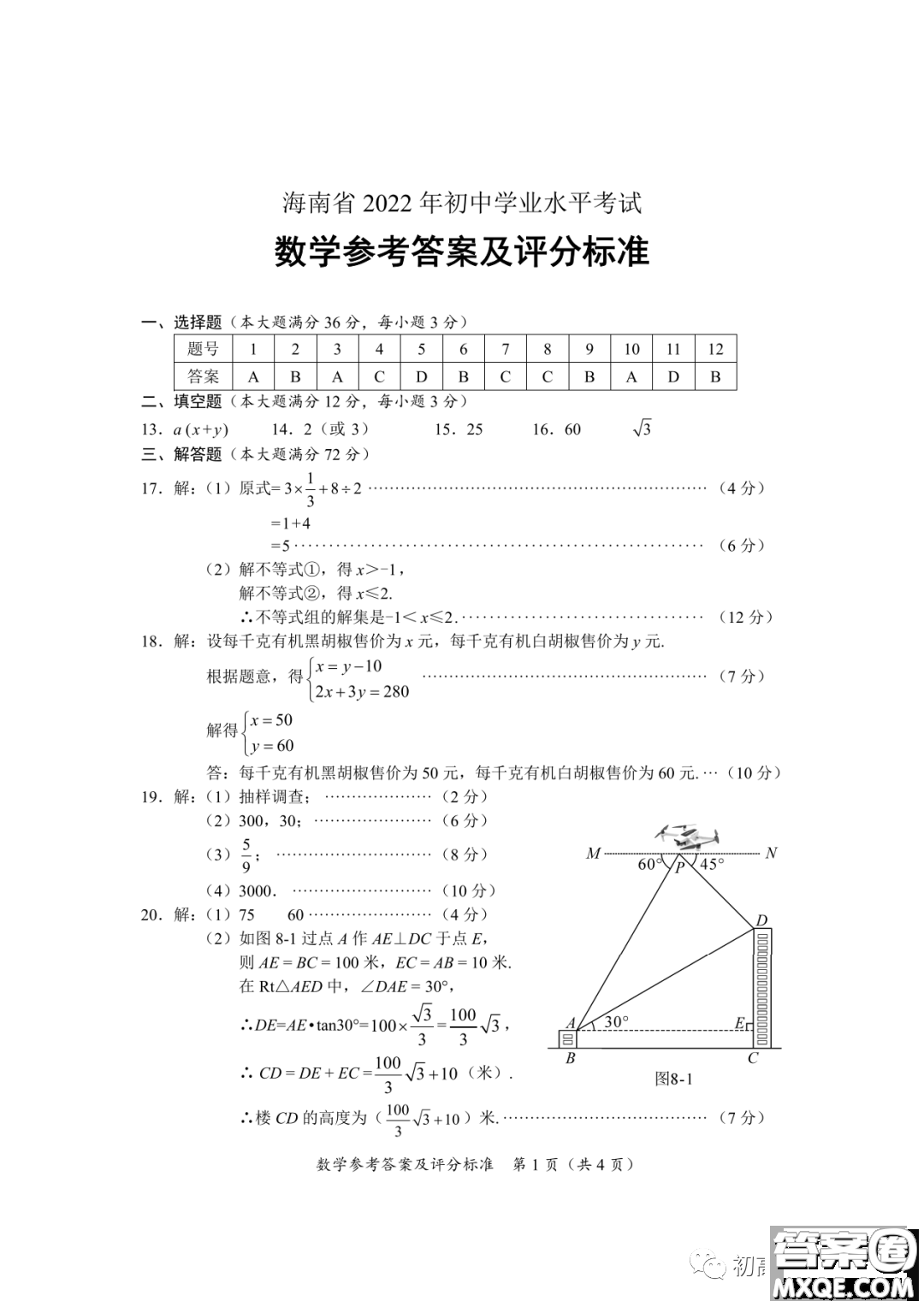 2022年海南省初中學(xué)業(yè)水平考試數(shù)學(xué)試卷及答案