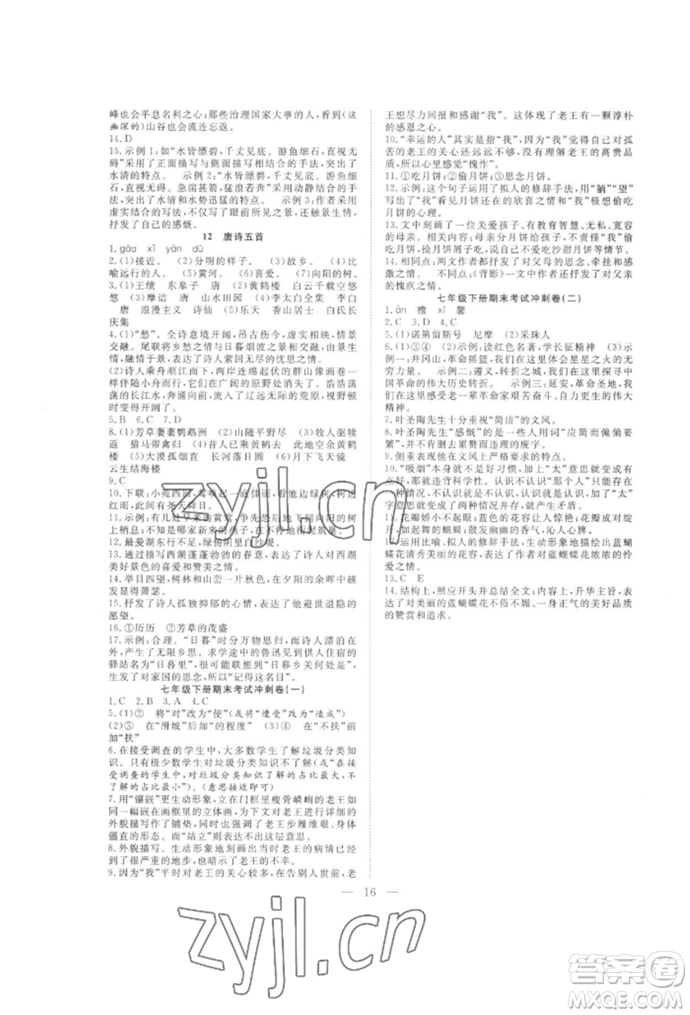 合肥工業(yè)大學(xué)出版社2022假期伴你行暑假?gòu)?fù)習(xí)計(jì)劃七年級(jí)語(yǔ)文通用版參考答案