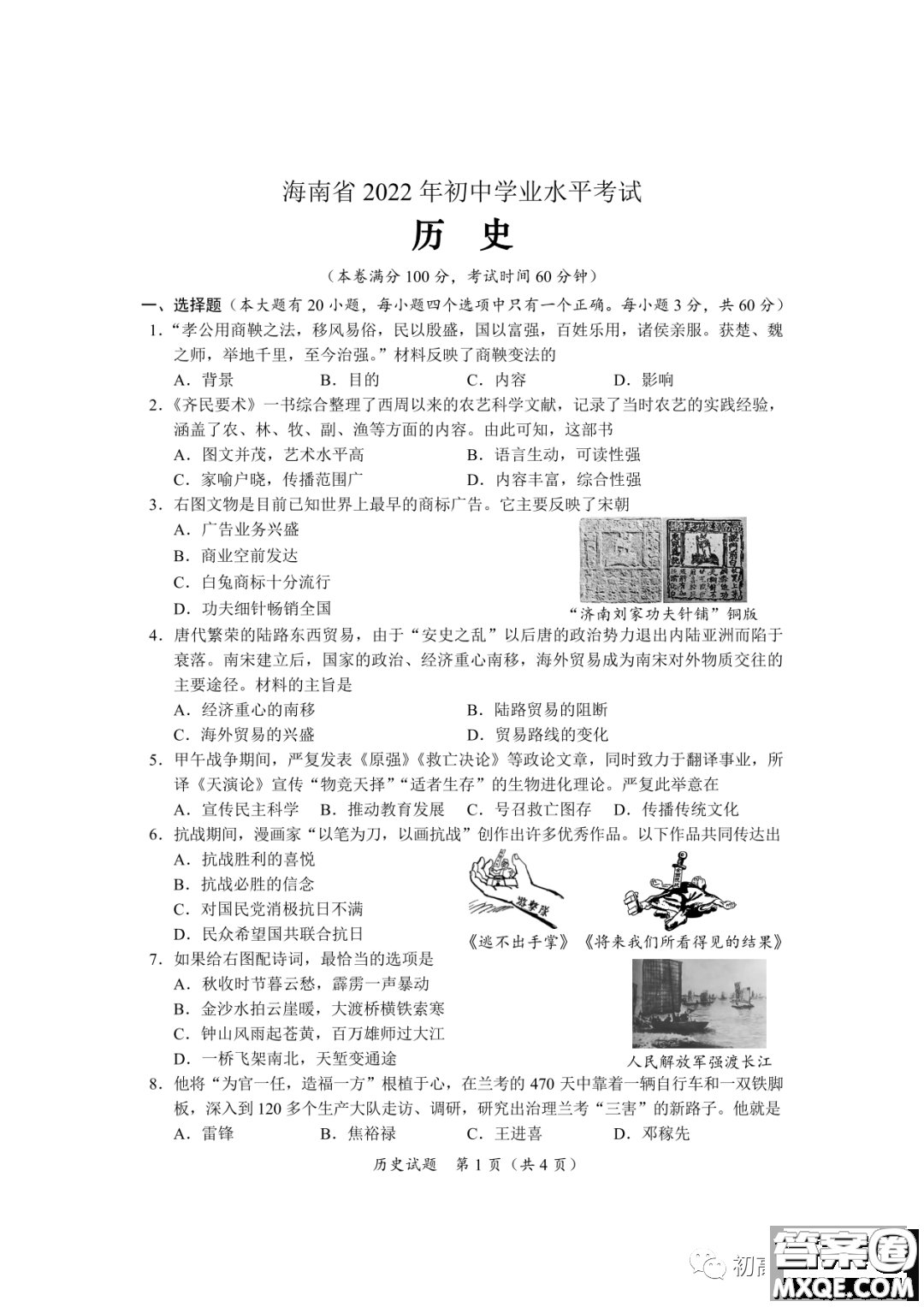 2022年海南省初中學業(yè)水平考試歷史試卷及答案