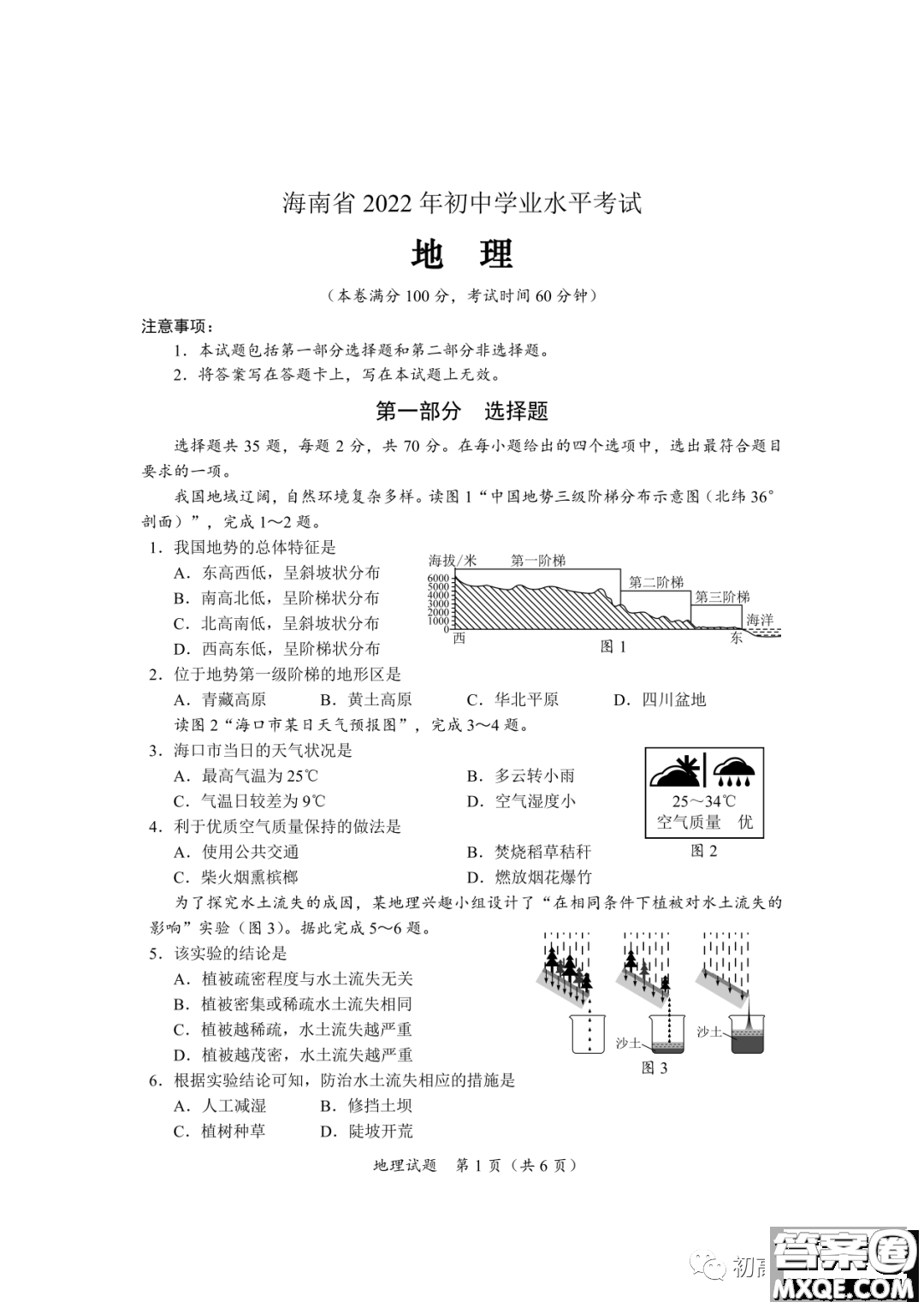 2022年海南省初中學業(yè)水平考試地理試卷及答案