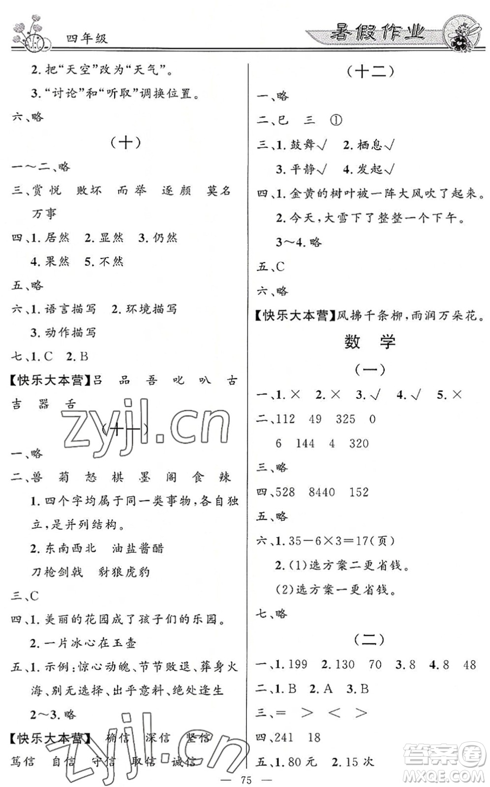 新世紀(jì)出版社2022快樂假期暑假作業(yè)四年級合訂本人教版答案