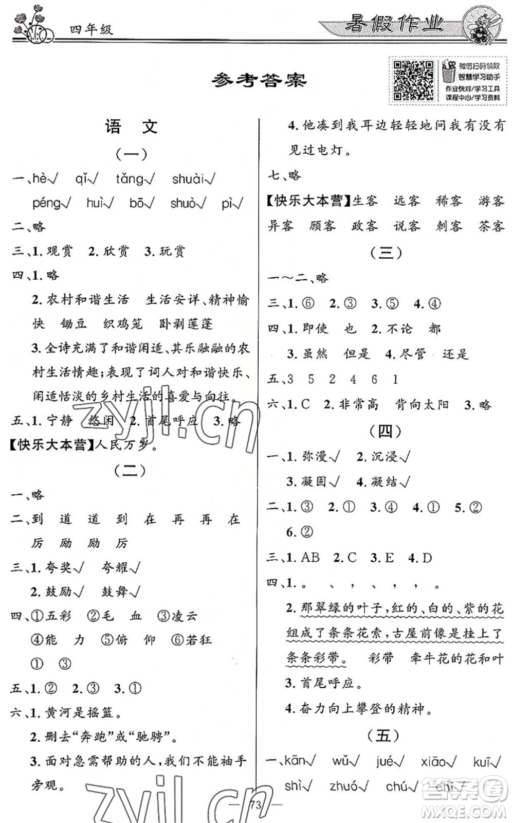 新世紀(jì)出版社2022快樂假期暑假作業(yè)四年級合訂本人教版答案