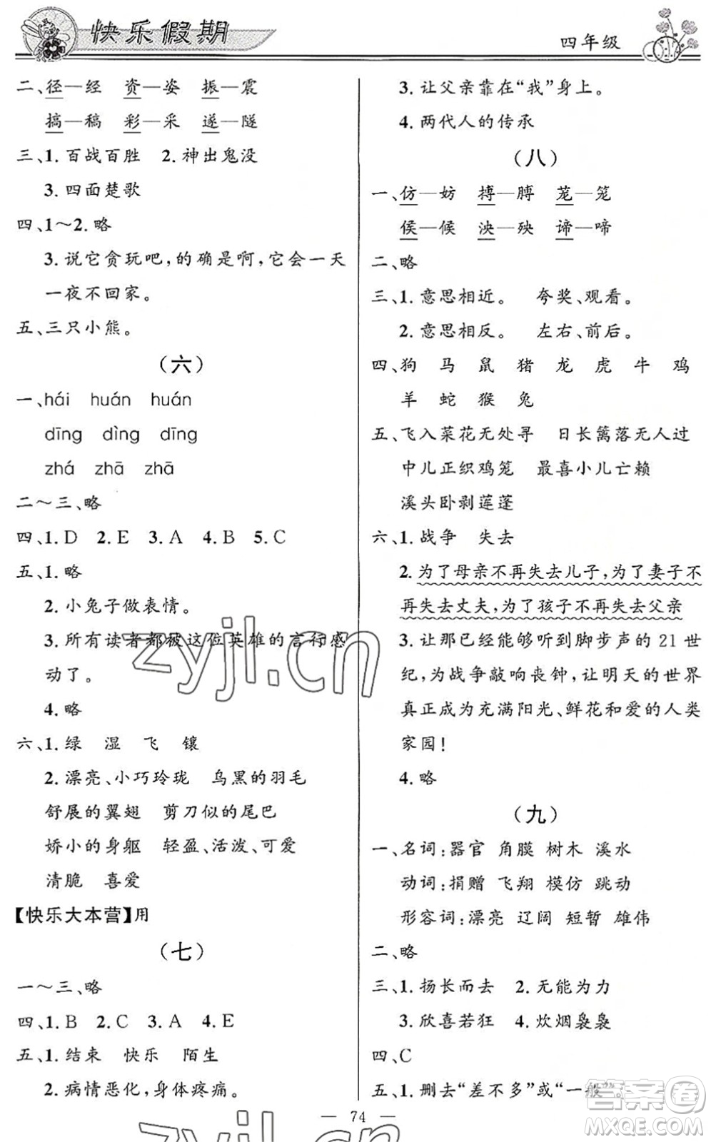 新世紀(jì)出版社2022快樂假期暑假作業(yè)四年級合訂本人教版答案