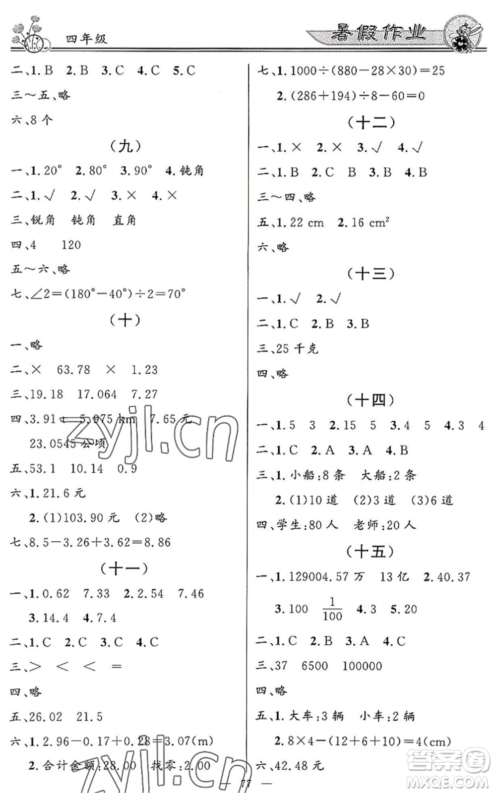 新世紀(jì)出版社2022快樂假期暑假作業(yè)四年級合訂本人教版答案