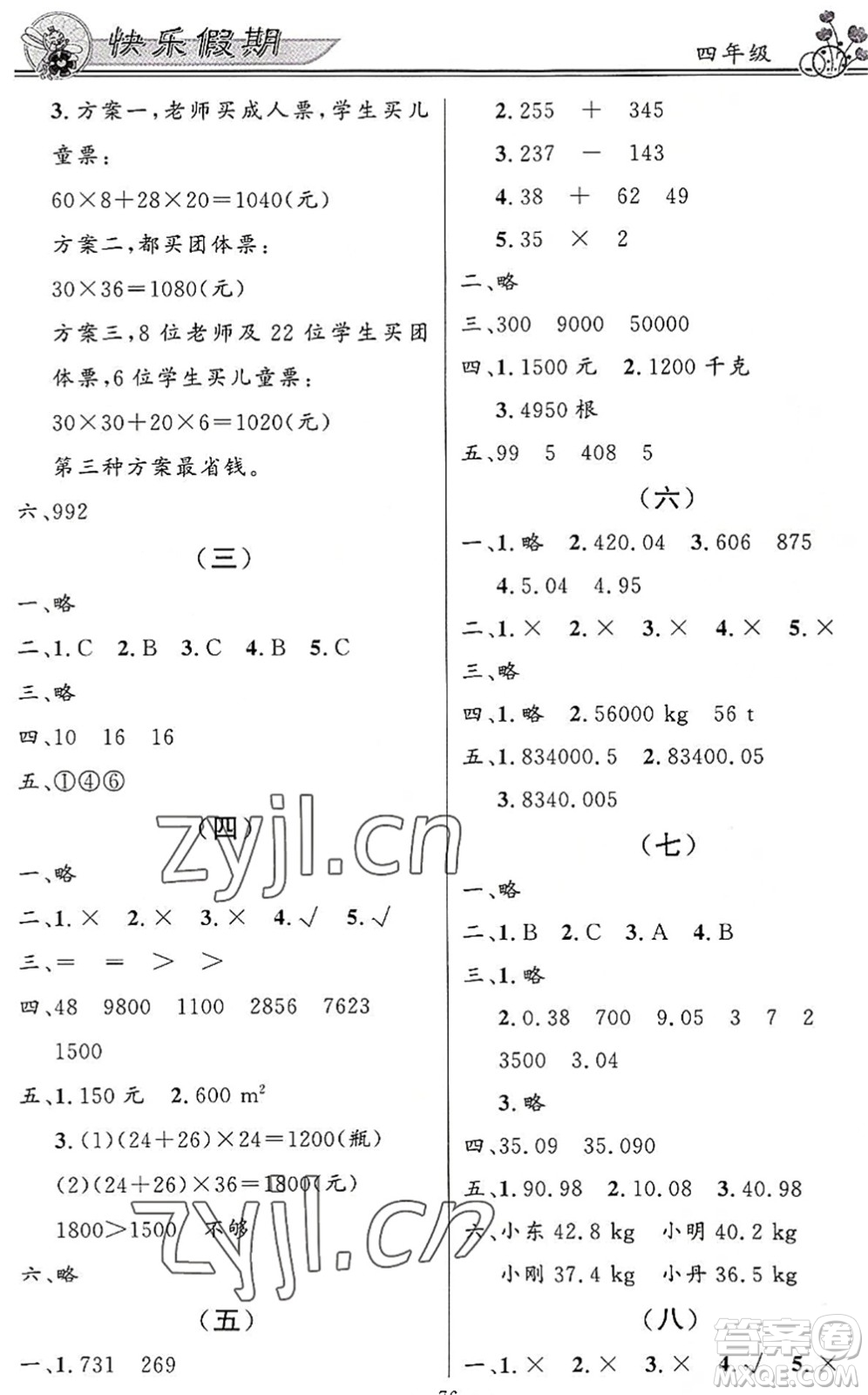 新世紀(jì)出版社2022快樂假期暑假作業(yè)四年級合訂本人教版答案