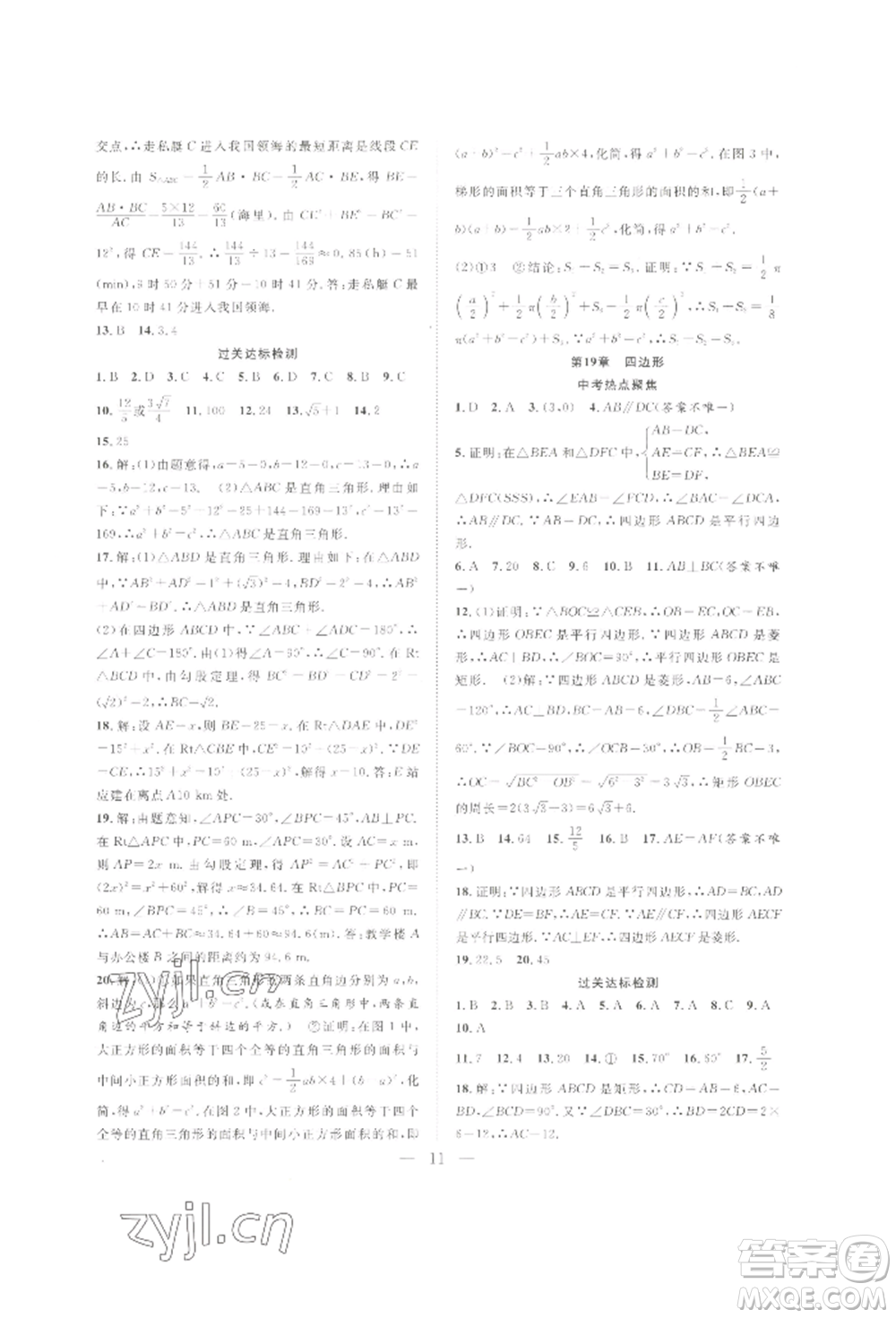 合肥工業(yè)大學(xué)出版社2022假期伴你行暑假?gòu)?fù)習(xí)計(jì)劃八年級(jí)數(shù)學(xué)滬科版參考答案