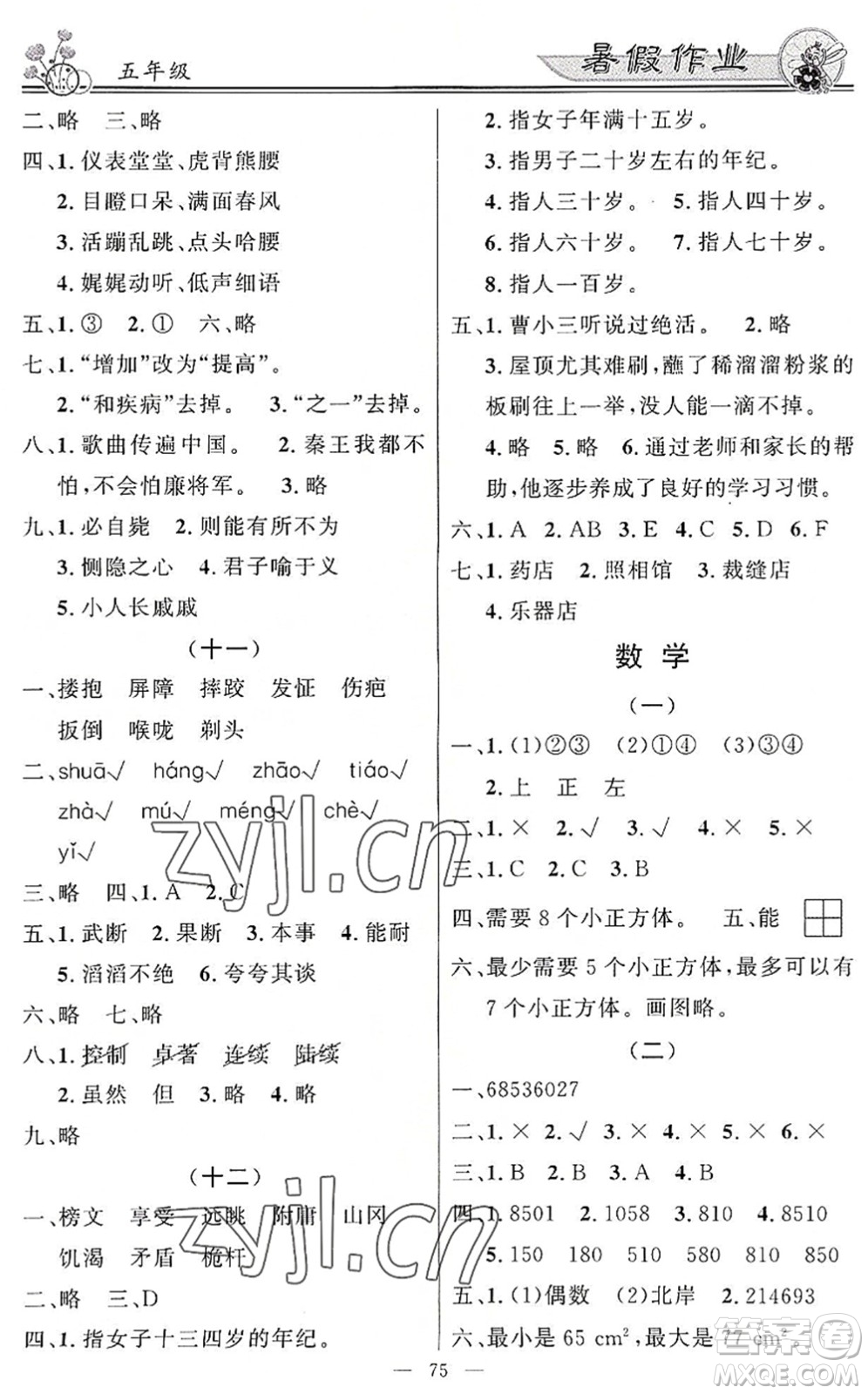 新世紀出版社2022快樂假期暑假作業(yè)五年級合訂本人教版答案