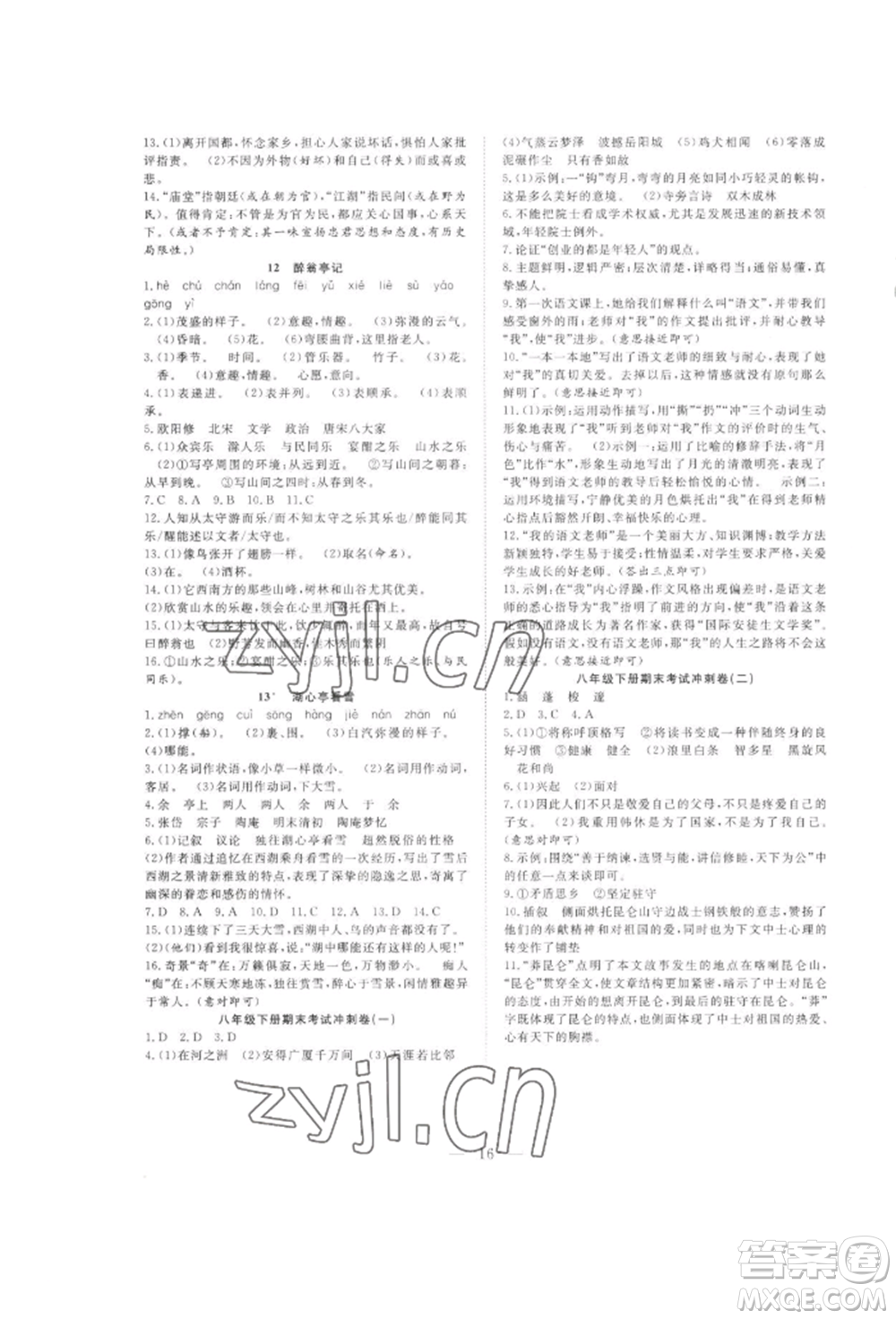 合肥工業(yè)大學(xué)出版社2022假期伴你行暑假復(fù)習(xí)計劃八年級語文人教版參考答案