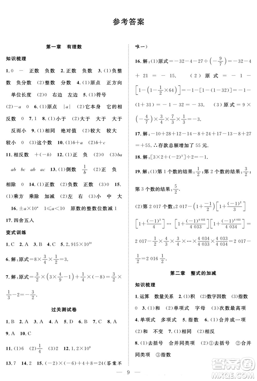 南方出版社2022新活力暑假總動(dòng)員七年級(jí)數(shù)學(xué)人教版答案