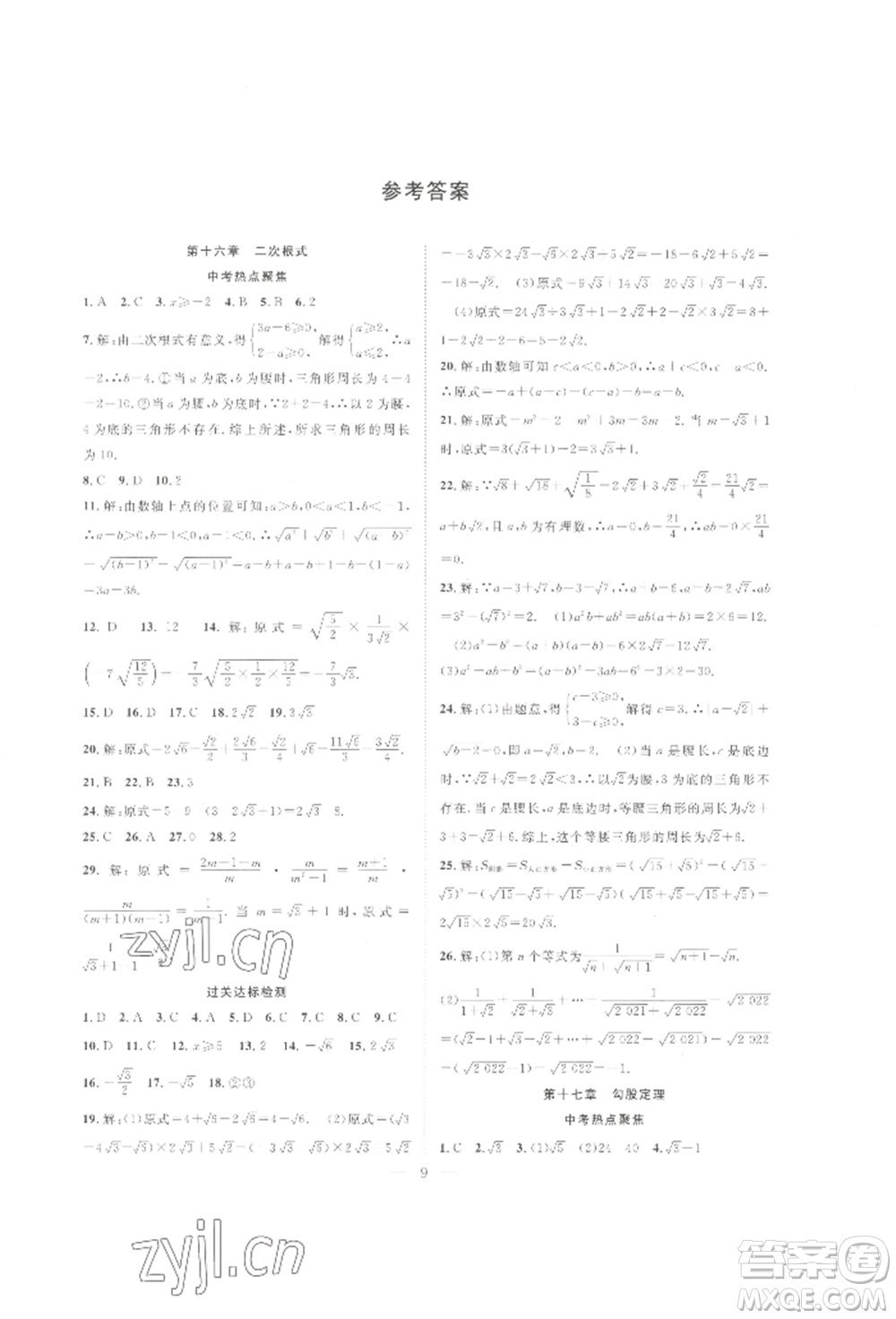 合肥工業(yè)大學(xué)出版社2022假期伴你行暑假?gòu)?fù)習(xí)計(jì)劃八年級(jí)數(shù)學(xué)人教版參考答案
