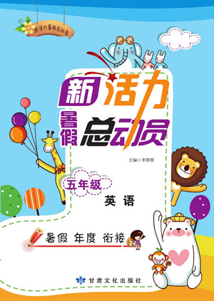甘肅文化出版社2022新活力暑假總動員五年級英語人教版答案