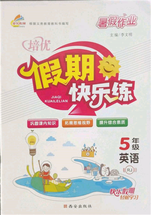 西安出版社2022暑假作業(yè)培優(yōu)假期快樂練五年級英語人教版參考答案
