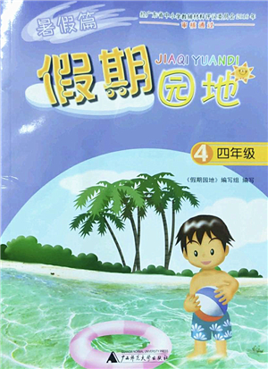 廣西師范大學(xué)出版社2022暑假篇假期園地四年級(jí)合訂本通用版答案