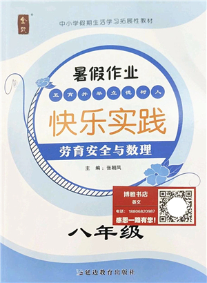 延邊教育出版社2022暑假作業(yè)快樂實(shí)踐八年級(jí)勞育安全與數(shù)理通用版答案