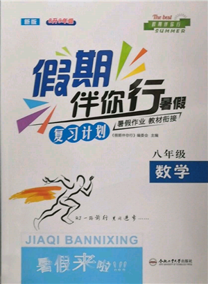 合肥工業(yè)大學(xué)出版社2022假期伴你行暑假?gòu)?fù)習(xí)計(jì)劃八年級(jí)數(shù)學(xué)人教版參考答案