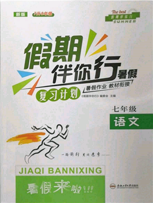合肥工業(yè)大學(xué)出版社2022假期伴你行暑假?gòu)?fù)習(xí)計(jì)劃七年級(jí)語(yǔ)文通用版參考答案