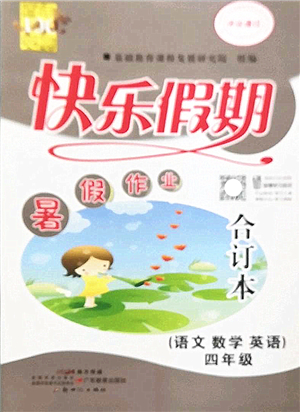 新世紀(jì)出版社2022快樂假期暑假作業(yè)四年級合訂本人教版答案