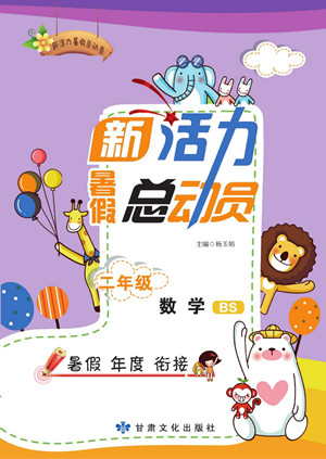 甘肅文化出版社2022新活力暑假總動員二年級數(shù)學北師版答案