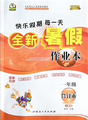 延邊人民出版社2022優(yōu)秀生快樂假期每一天全新暑假作業(yè)本一年級(jí)合訂本人教版答案