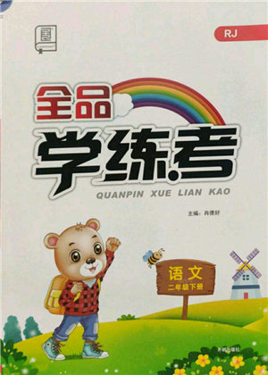 開明出版社2022全品學(xué)練考二年級(jí)語文下冊(cè)人教版參考答案