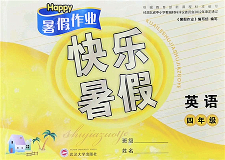 武漢大學出版社2022happy暑假作業(yè)快樂暑假四年級英語人教版答案