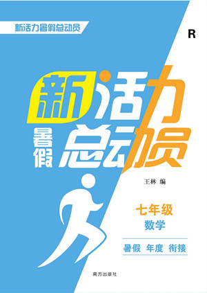南方出版社2022新活力暑假總動(dòng)員七年級(jí)數(shù)學(xué)人教版答案